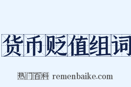 货币贬值组词是什么意思的图片